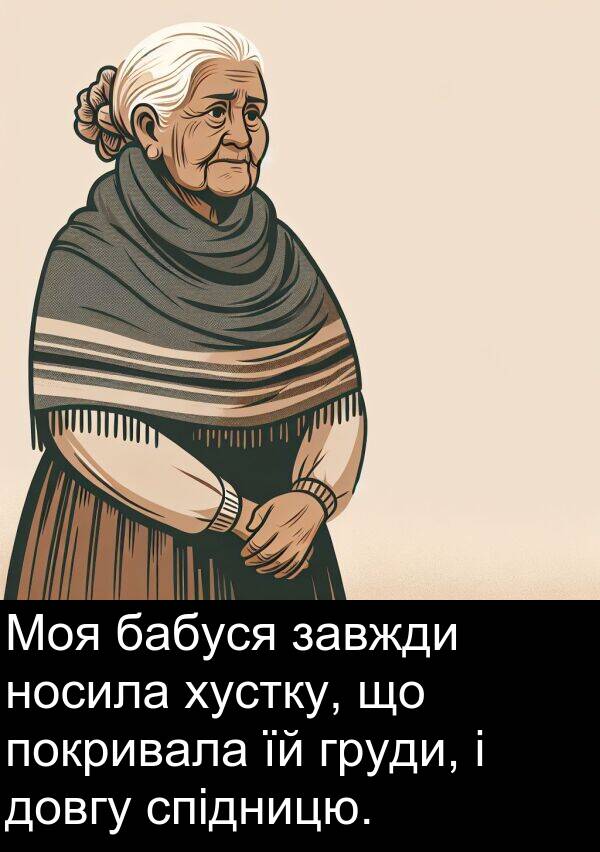 бабуся: Моя бабуся завжди носила хустку, що покривала їй груди, і довгу спідницю.
