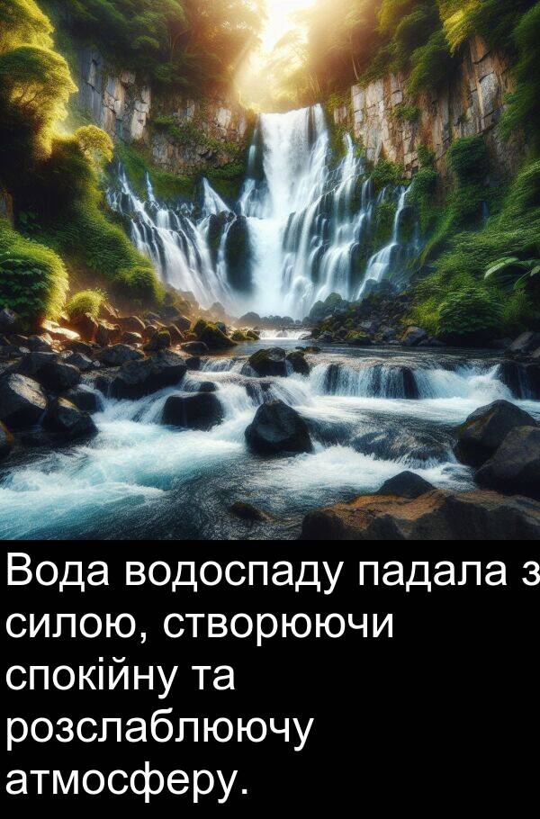 падала: Вода водоспаду падала з силою, створюючи спокійну та розслаблюючу атмосферу.