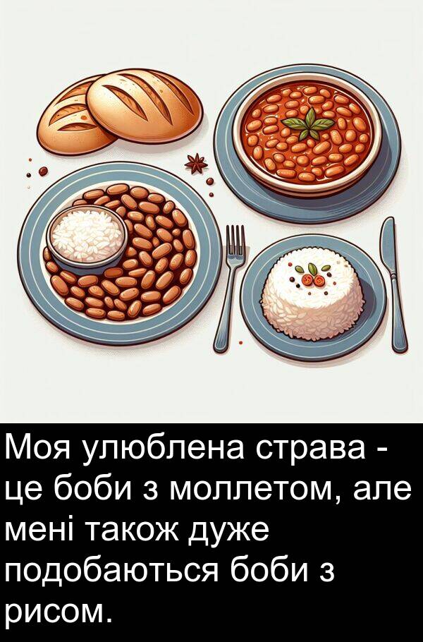 улюблена: Моя улюблена страва - це боби з моллетом, але мені також дуже подобаються боби з рисом.