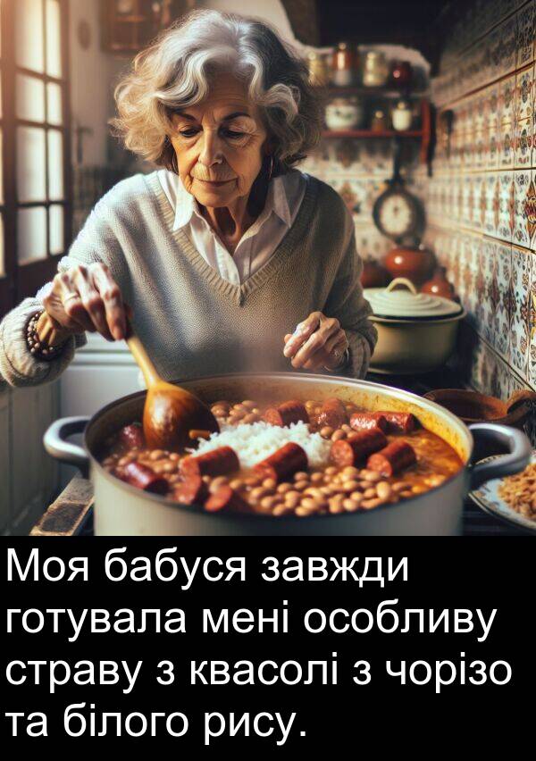 бабуся: Моя бабуся завжди готувала мені особливу страву з квасолі з чорізо та білого рису.
