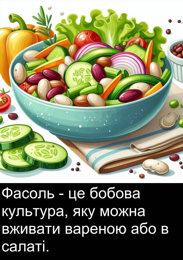 салаті: Фасоль - це бобова культура, яку можна вживати вареною або в салаті.
