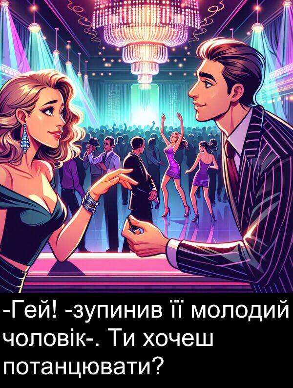 чоловік: -Гей! -зупинив її молодий чоловік-. Ти хочеш потанцювати?