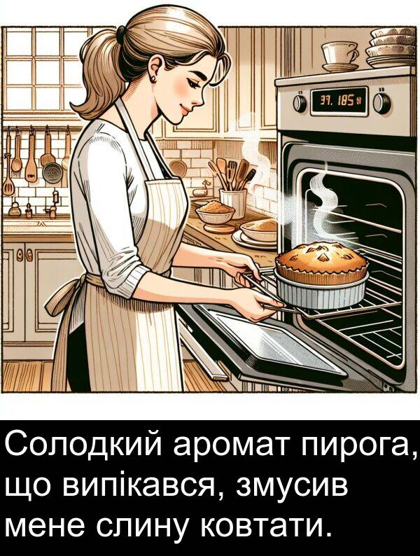 аромат: Солодкий аромат пирога, що випікався, змусив мене слину ковтати.