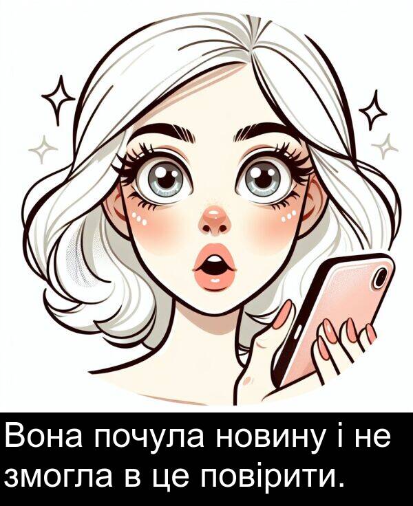 почула: Вона почула новину і не змогла в це повірити.