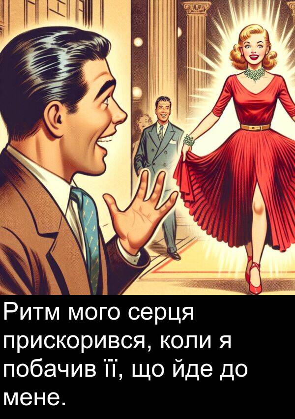 її: Ритм мого серця прискорився, коли я побачив її, що йде до мене.