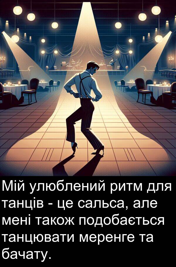 танцювати: Мій улюблений ритм для танців - це сальса, але мені також подобається танцювати меренге та бачату.