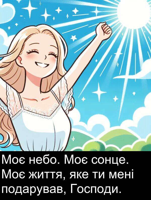 яке: Моє небо. Моє сонце. Моє життя, яке ти мені подарував, Господи.