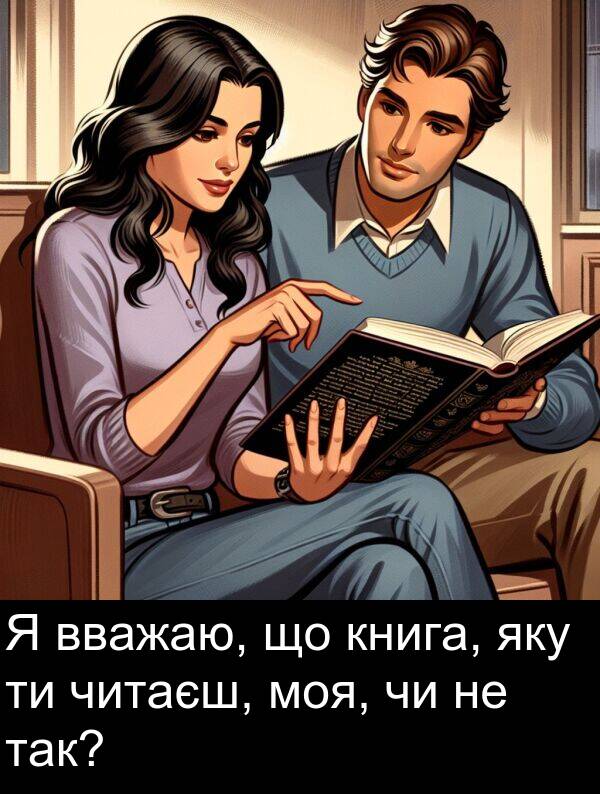 читаєш: Я вважаю, що книга, яку ти читаєш, моя, чи не так?