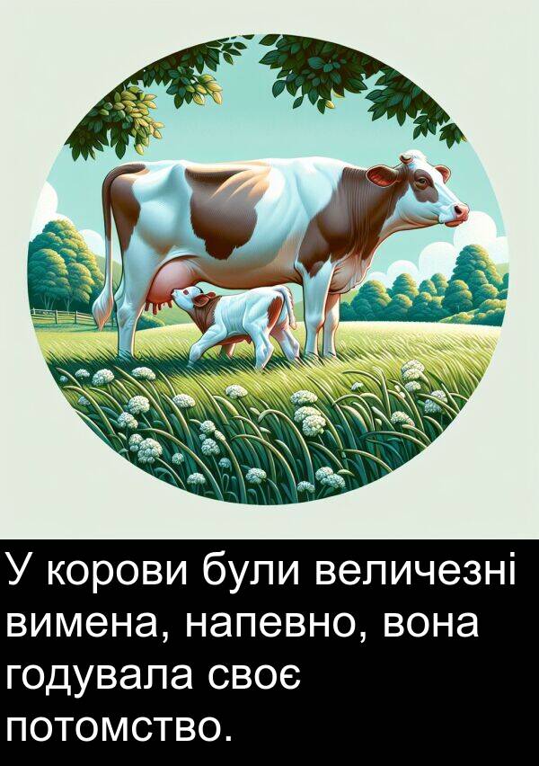годувала: У корови були величезні вимена, напевно, вона годувала своє потомство.
