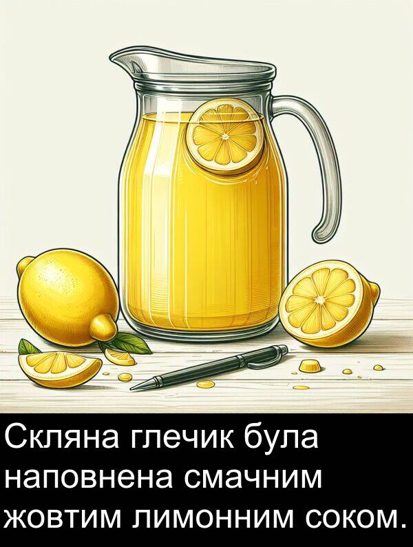 глечик: Скляна глечик була наповнена смачним жовтим лимонним соком.