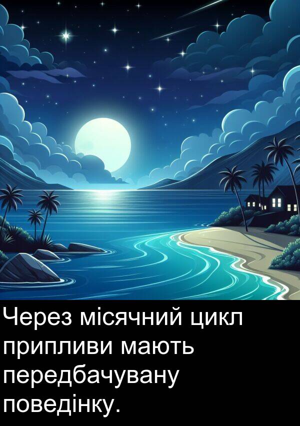 мають: Через місячний цикл припливи мають передбачувану поведінку.