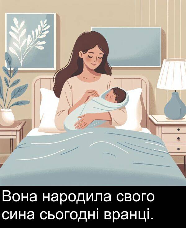 свого: Вона народила свого сина сьогодні вранці.