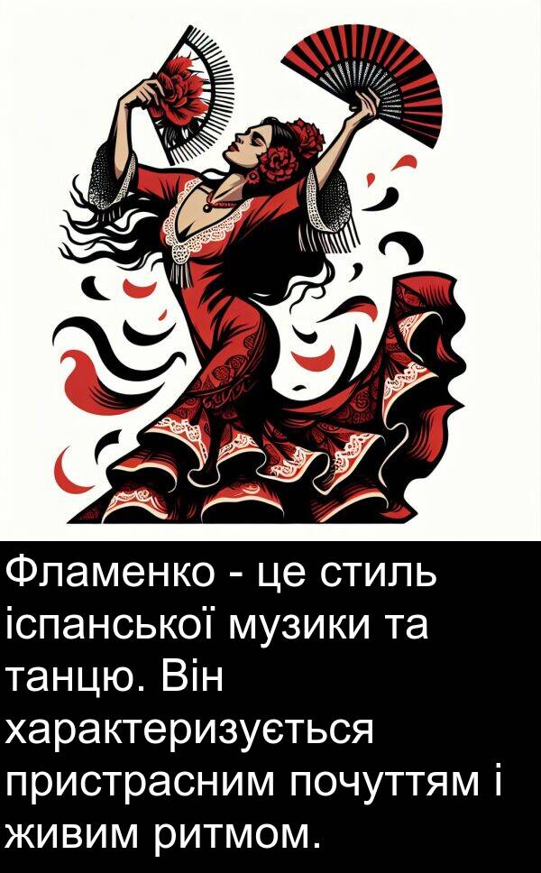 іспанської: Фламенко - це стиль іспанської музики та танцю. Він характеризується пристрасним почуттям і живим ритмом.