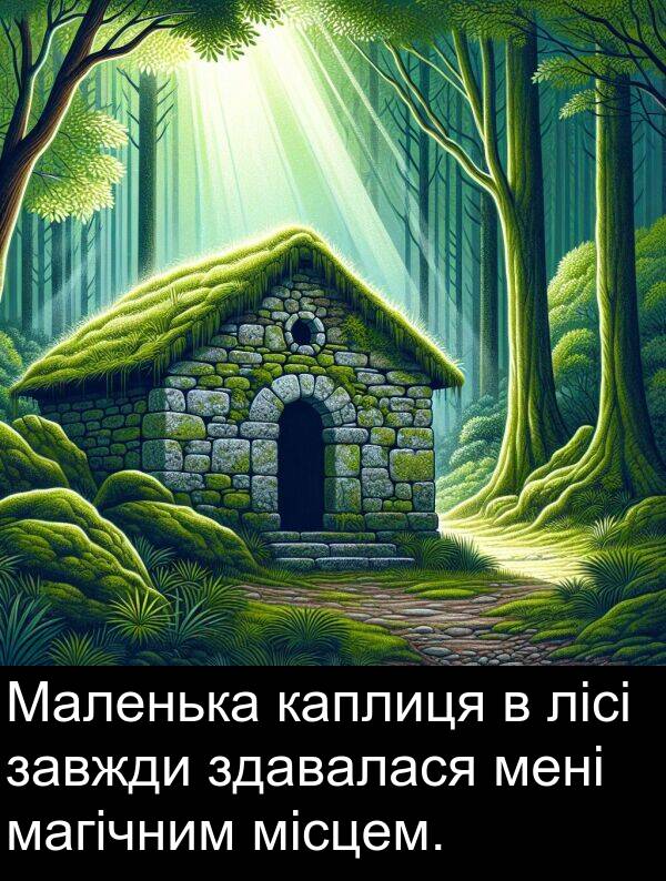 місцем: Маленька каплиця в лісі завжди здавалася мені магічним місцем.