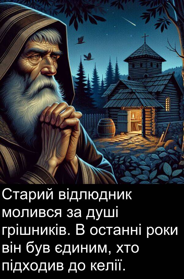 єдиним: Старий відлюдник молився за душі грішників. В останні роки він був єдиним, хто підходив до келії.