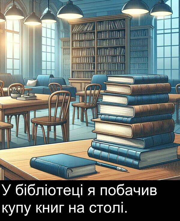 столі: У бібліотеці я побачив купу книг на столі.