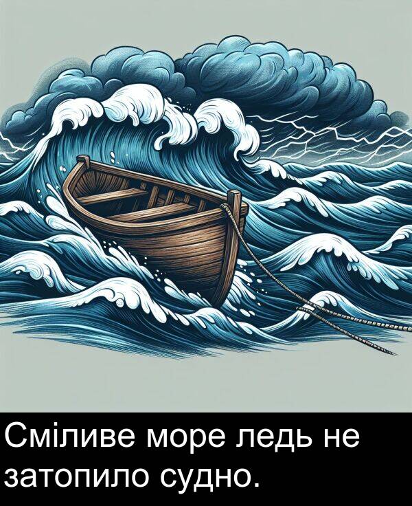 ледь: Сміливе море ледь не затопило судно.