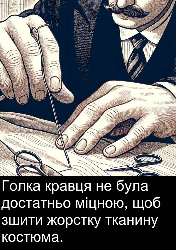 тканину: Голка кравця не була достатньо міцною, щоб зшити жорстку тканину костюма.