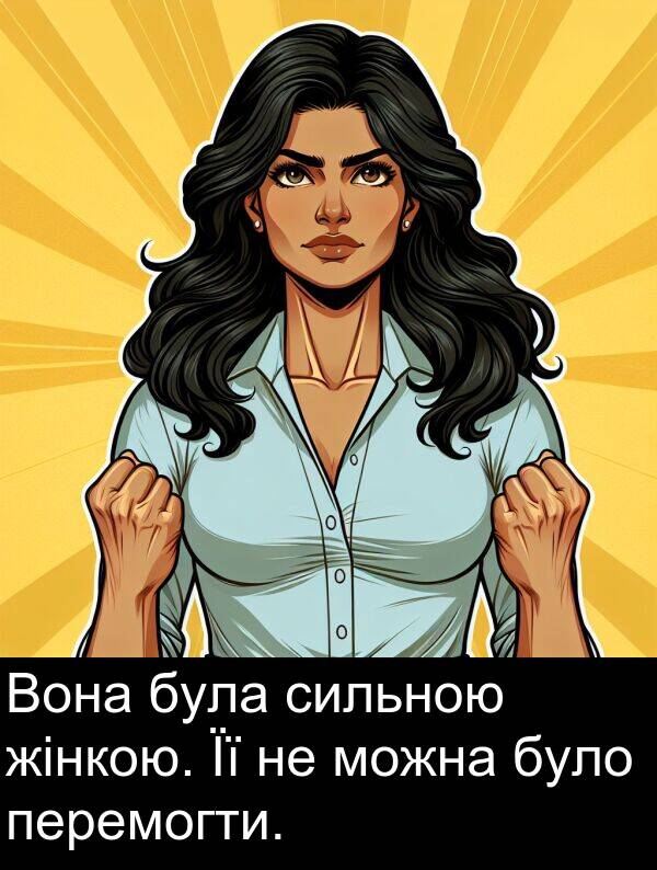 жінкою: Вона була сильною жінкою. Її не можна було перемогти.