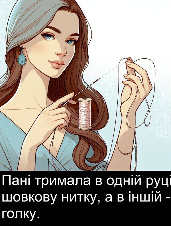 одній: Пані тримала в одній руці шовкову нитку, а в іншій - голку.