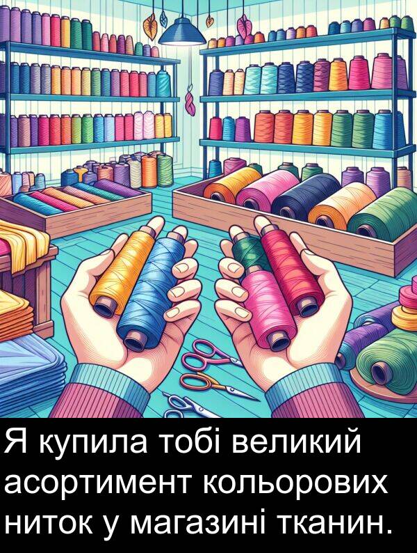 великий: Я купила тобі великий асортимент кольорових ниток у магазині тканин.