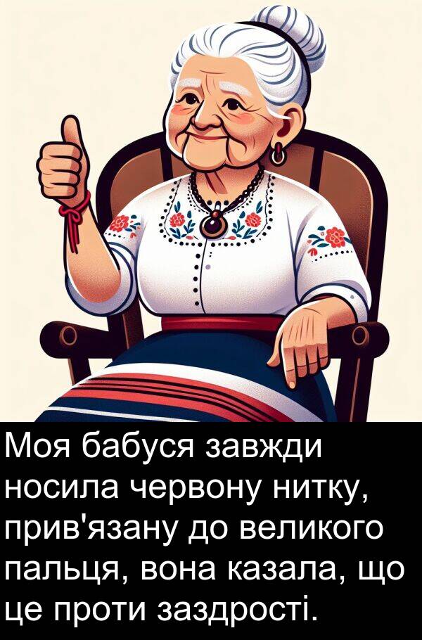 бабуся: Моя бабуся завжди носила червону нитку, прив'язану до великого пальця, вона казала, що це проти заздрості.