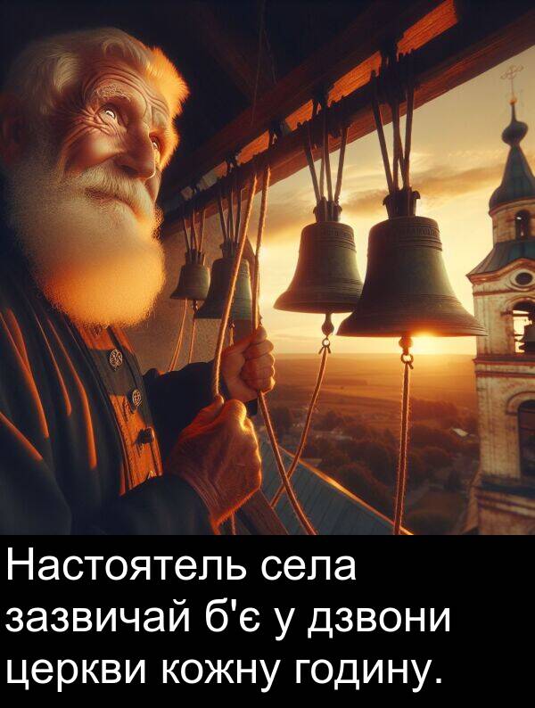 годину: Настоятель села зазвичай б'є у дзвони церкви кожну годину.