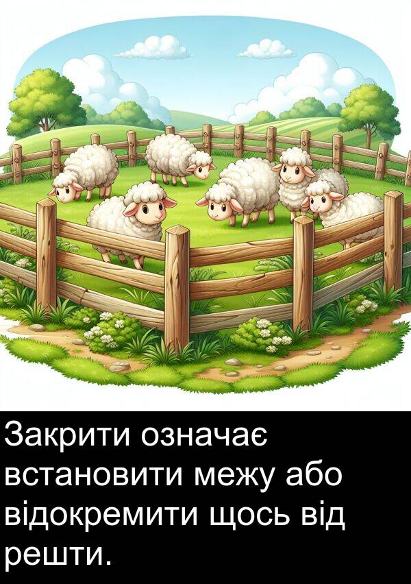 відокремити: Закрити означає встановити межу або відокремити щось від решти.