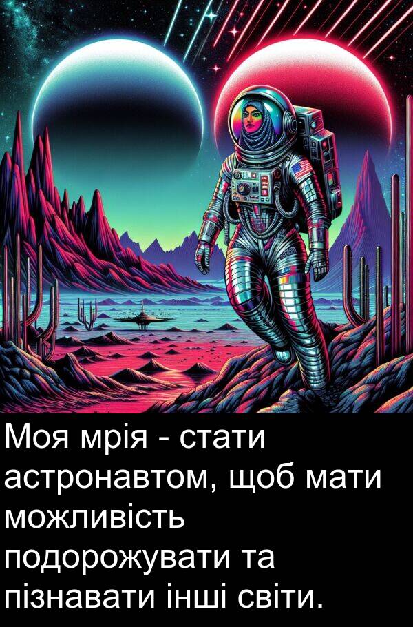 пізнавати: Моя мрія - стати астронавтом, щоб мати можливість подорожувати та пізнавати інші світи.