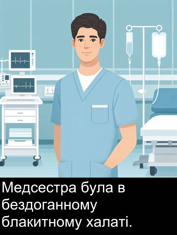 блакитному: Медсестра була в бездоганному блакитному халаті.