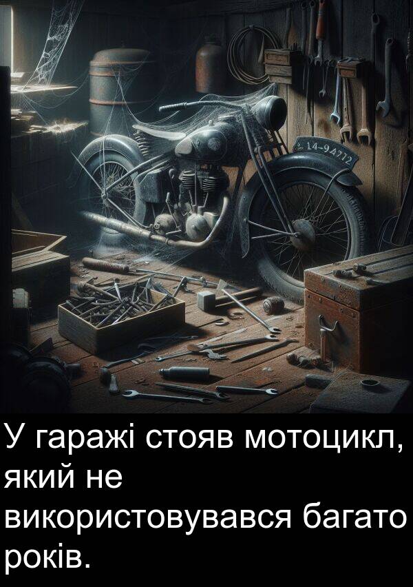 багато: У гаражі стояв мотоцикл, який не використовувався багато років.