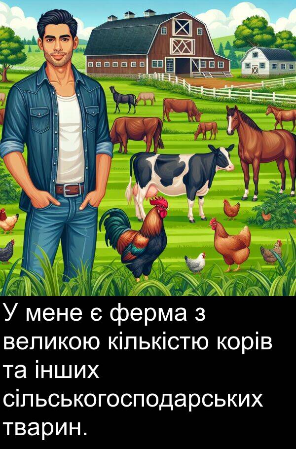 сільськогосподарських: У мене є ферма з великою кількістю корів та інших сільськогосподарських тварин.