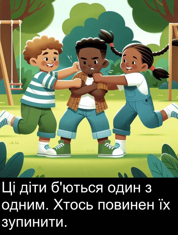діти: Ці діти б'ються один з одним. Хтось повинен їх зупинити.