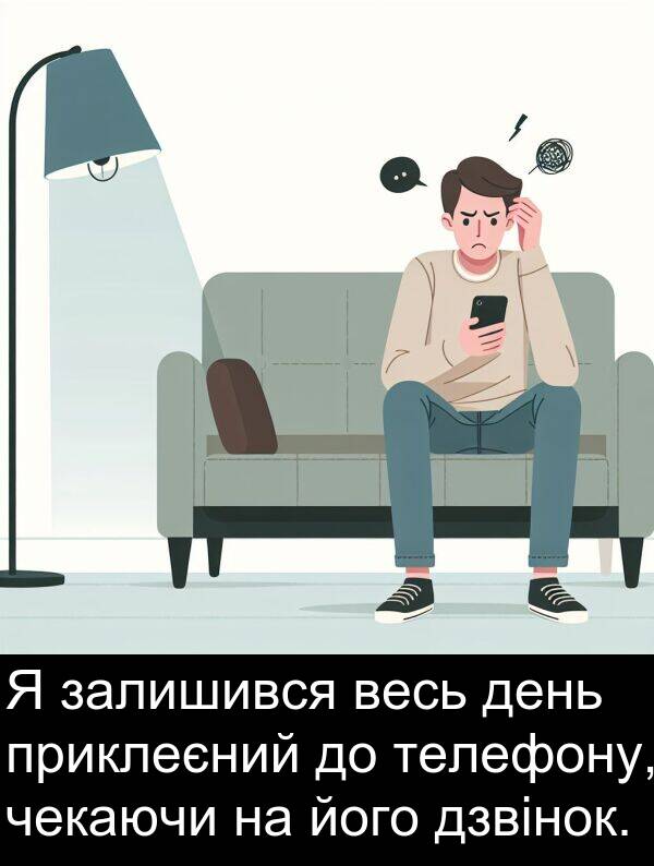 чекаючи: Я залишився весь день приклеєний до телефону, чекаючи на його дзвінок.