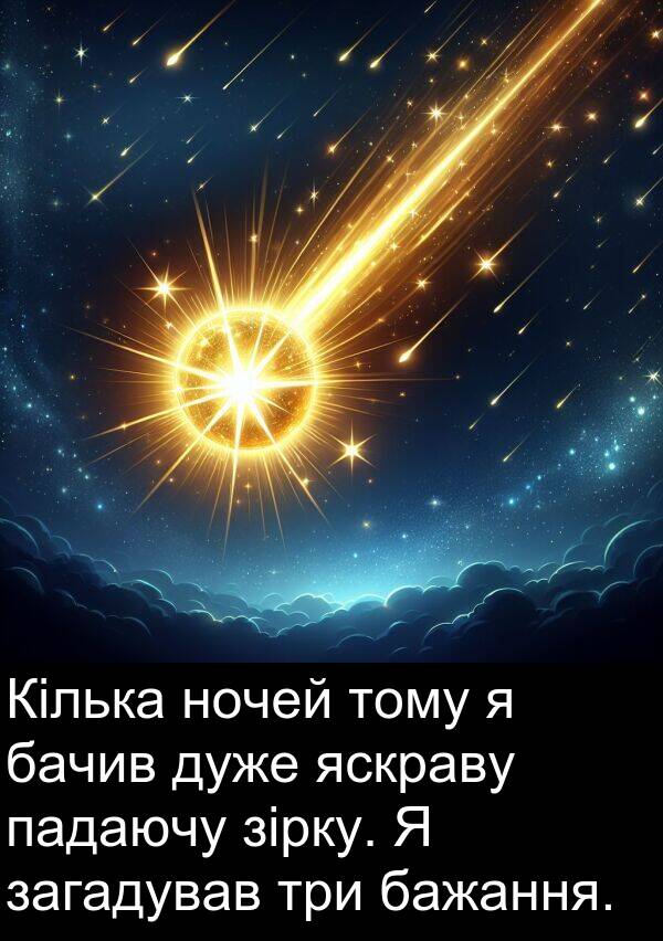 бачив: Кілька ночей тому я бачив дуже яскраву падаючу зірку. Я загадував три бажання.
