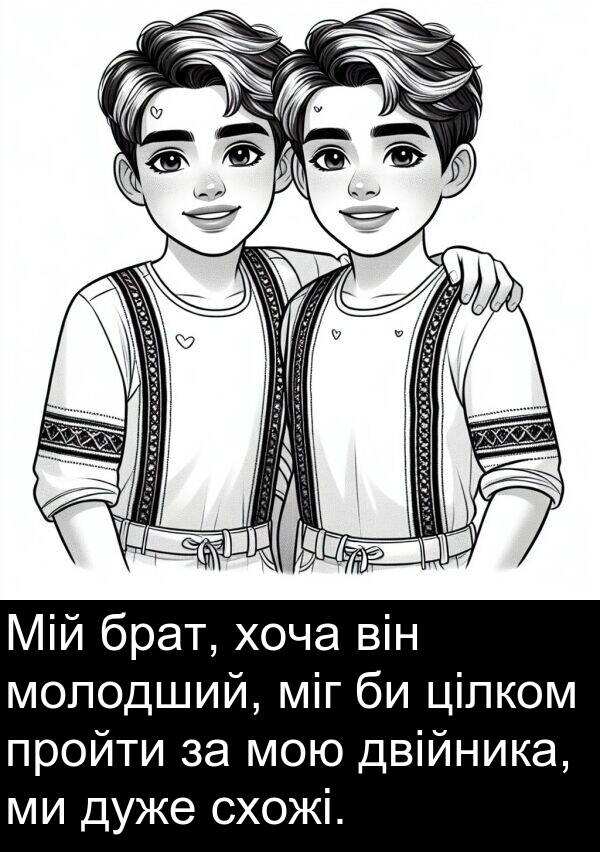 хоча: Мій брат, хоча він молодший, міг би цілком пройти за мою двійника, ми дуже схожі.