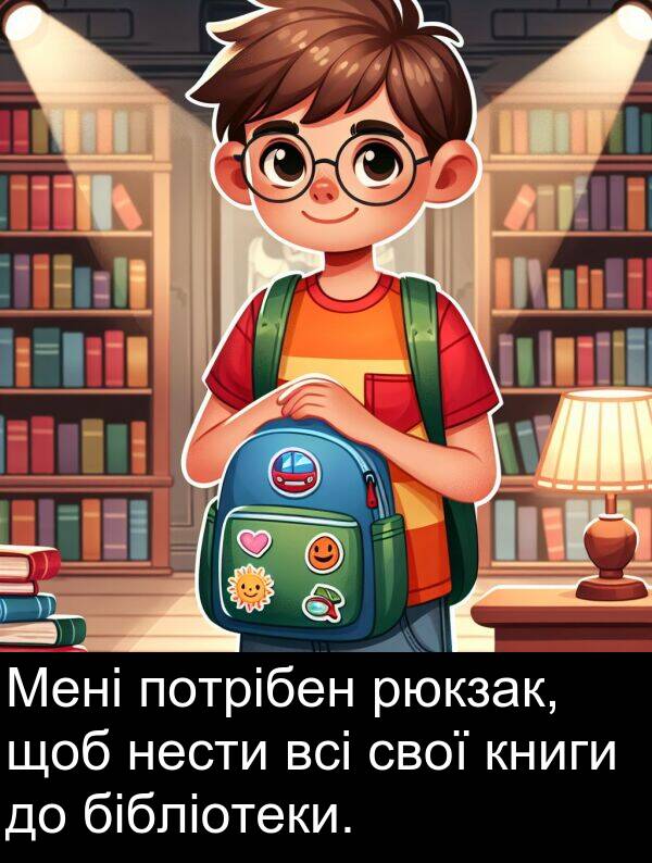 бібліотеки: Мені потрібен рюкзак, щоб нести всі свої книги до бібліотеки.