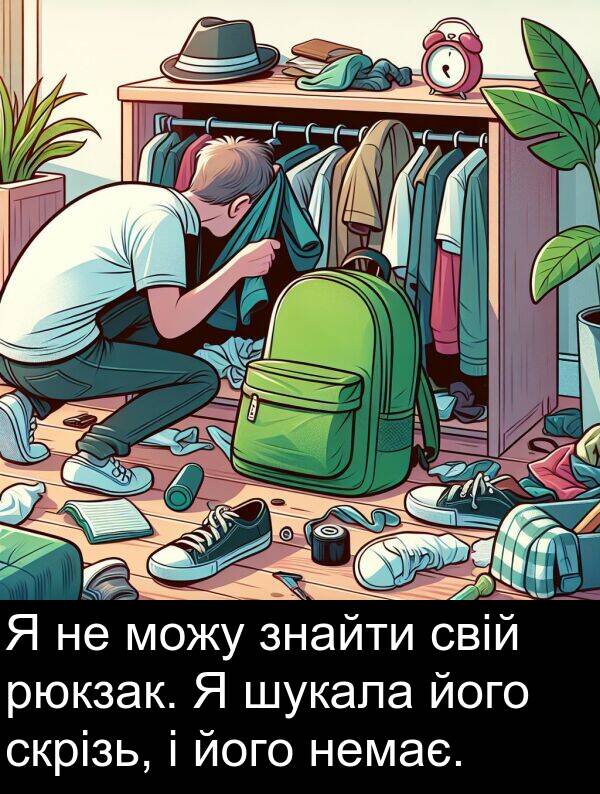 свій: Я не можу знайти свій рюкзак. Я шукала його скрізь, і його немає.
