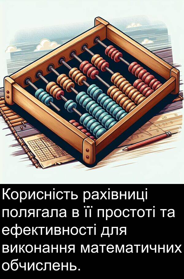 обчислень: Корисність рахівниці полягала в її простоті та ефективності для виконання математичних обчислень.