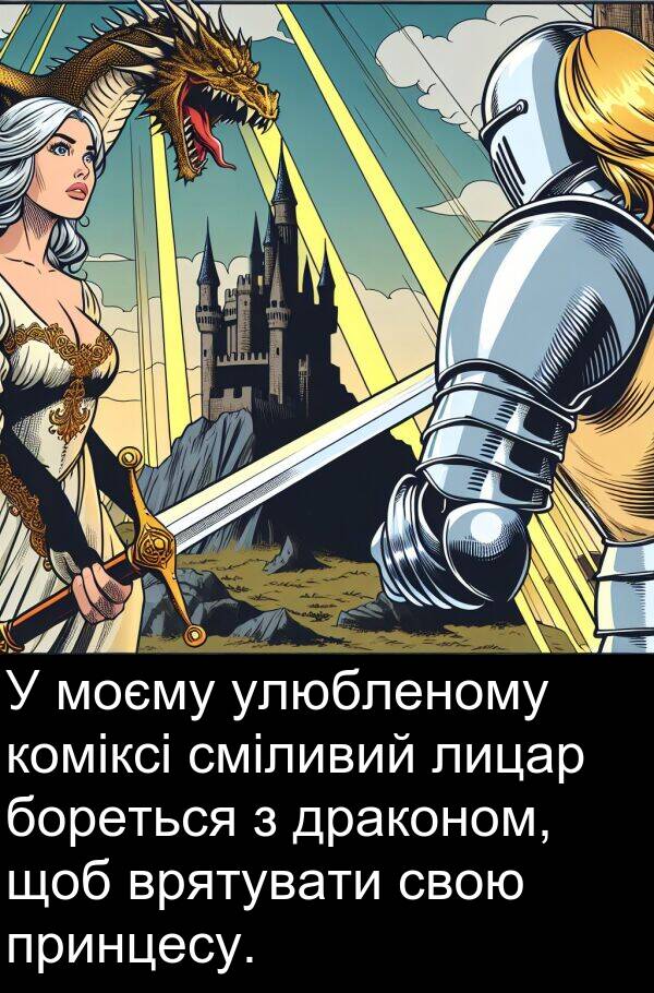 лицар: У моєму улюбленому коміксі сміливий лицар бореться з драконом, щоб врятувати свою принцесу.