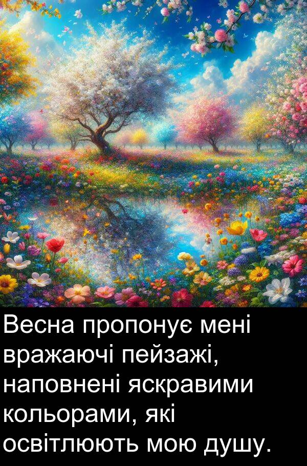 вражаючі: Весна пропонує мені вражаючі пейзажі, наповнені яскравими кольорами, які освітлюють мою душу.