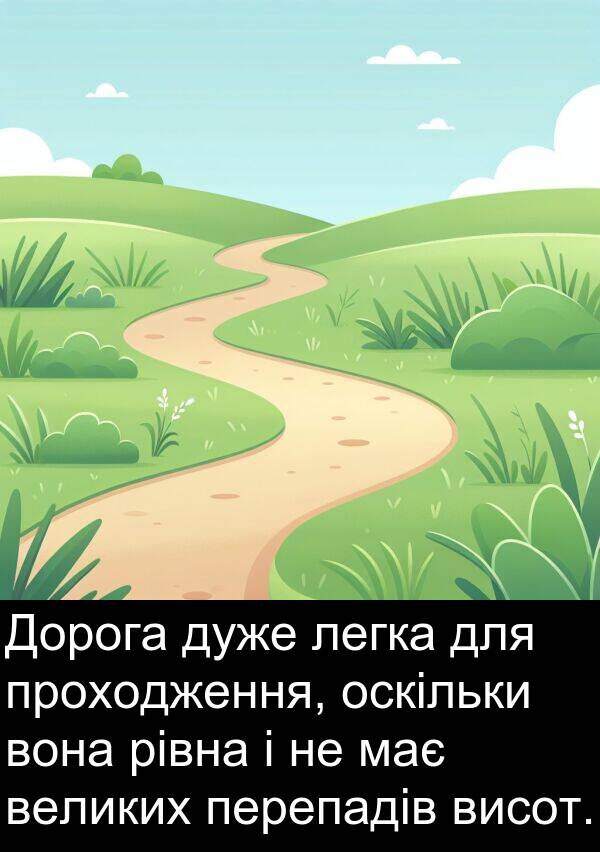 великих: Дорога дуже легка для проходження, оскільки вона рівна і не має великих перепадів висот.