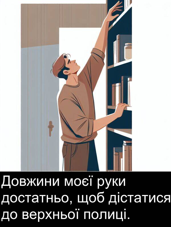 дістатися: Довжини моєї руки достатньо, щоб дістатися до верхньої полиці.