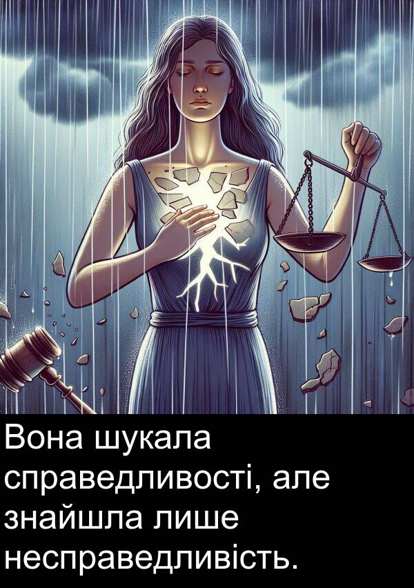 лише: Вона шукала справедливості, але знайшла лише несправедливість.