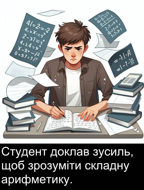 арифметику: Студент доклав зусиль, щоб зрозуміти складну арифметику.