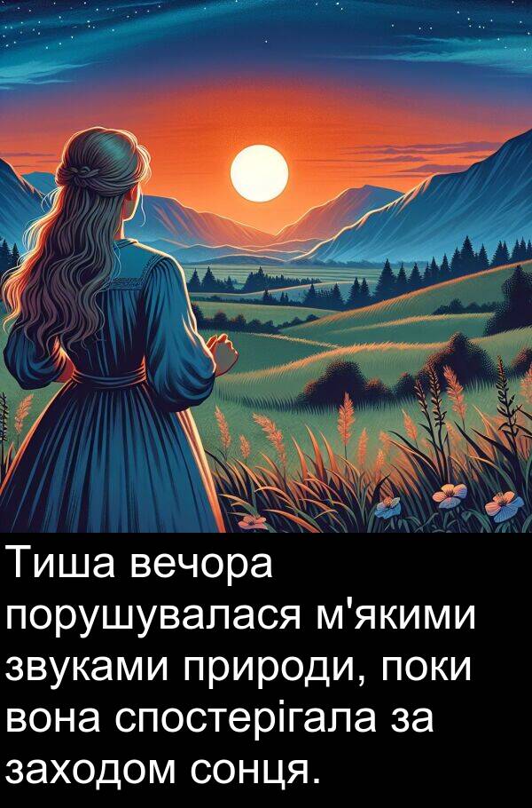вечора: Тиша вечора порушувалася м'якими звуками природи, поки вона спостерігала за заходом сонця.