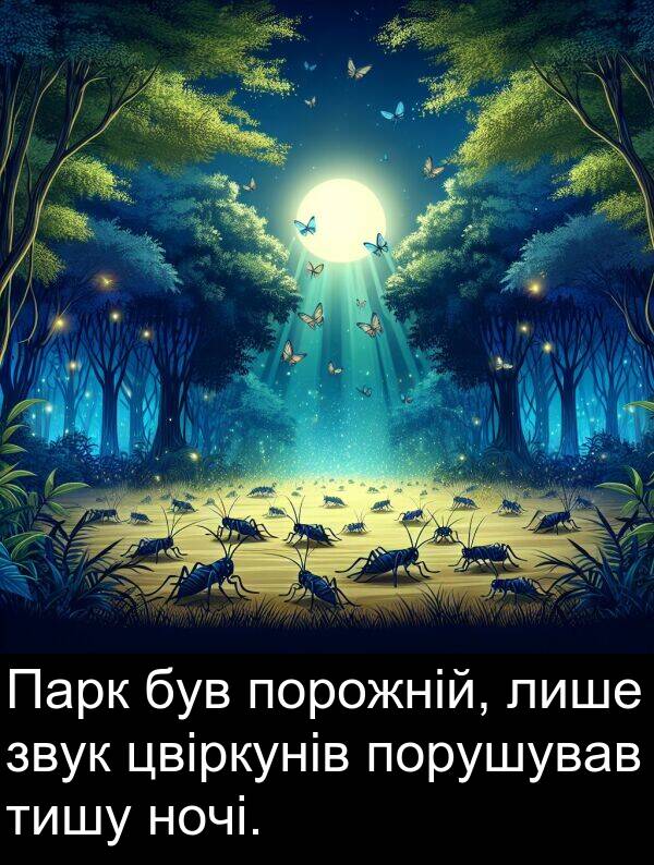цвіркунів: Парк був порожній, лише звук цвіркунів порушував тишу ночі.