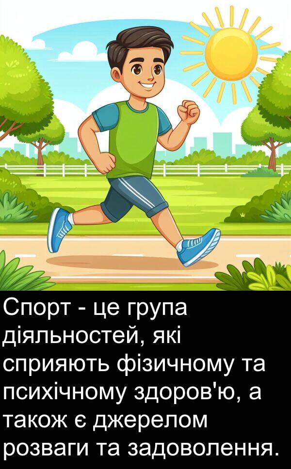 задоволення: Спорт - це група діяльностей, які сприяють фізичному та психічному здоров'ю, а також є джерелом розваги та задоволення.