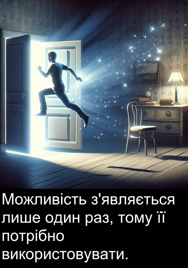 один: Можливість з'являється лише один раз, тому її потрібно використовувати.