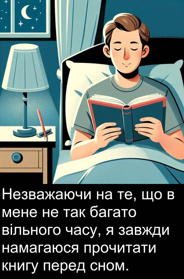 вільного: Незважаючи на те, що в мене не так багато вільного часу, я завжди намагаюся прочитати книгу перед сном.